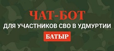чат-бот для участников СВО в Удмуртии &amp;quot;Батыр&amp;quot;.