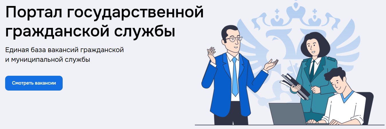 портал государственной гражданской службы.
