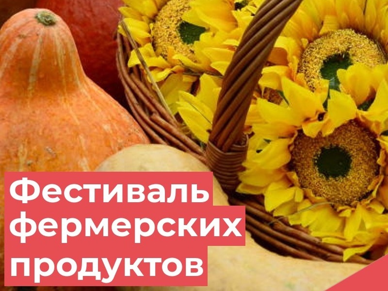«Ясная золотая осень: фестиваль фермерских продуктов» пройдёт в Ижевске 9 сентября «Ясная золотая осень: фестиваль фермерских продуктов» пройдёт в Ижевске 9 сентября.