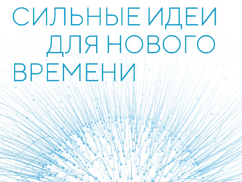 Приглашаем на вебинар по участию в Форуме «Сильные идеи для нового времени» Приглашаем на вебинар по участию в Форуме «Сильные идеи для нового времени».
