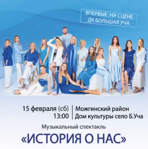 Уже в эту субботу в Большой Уче состоится музыкальный спектакль под названием «История о нас». Уже в эту субботу в Большой Уче состоится музыкальный спектакль под названием «История о нас»..