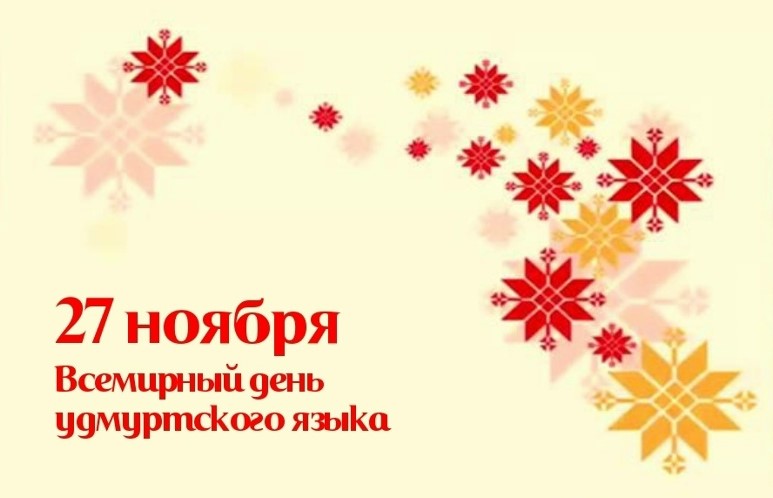 27 ноября - Всемирный день удмуртского языка! 27 ноября - Всемирный день удмуртского языка!.