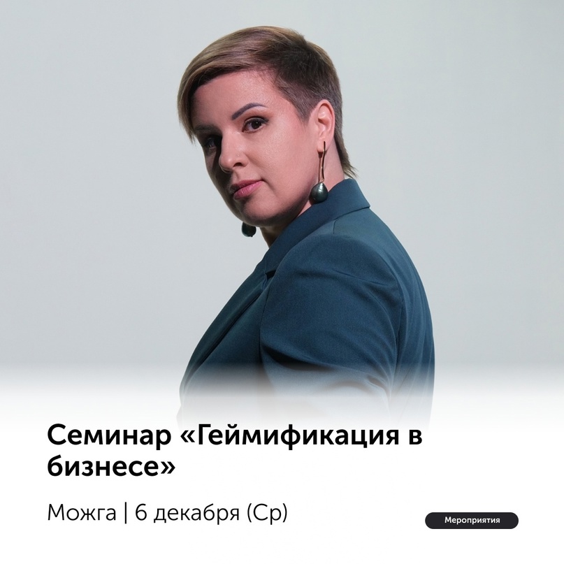 Как и для чего бизнес внедряет элементы игры в неигровые проекты? Расскажем подробнее на семинаре «Геймификация в бизнесе» Как и для чего бизнес внедряет элементы игры в неигровые проекты? Расскажем подробнее на семинаре «Геймификация в бизнесе».