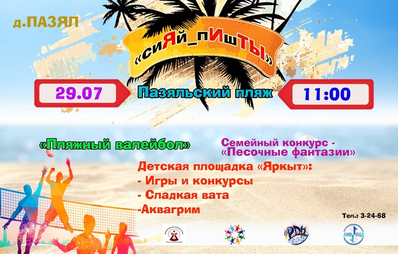 III пляжный фестиваль "сиЯй пИшТЫ" пройдет 29 июля в деревне Пазял III пляжный фестиваль "сиЯй пИшТЫ" пройдет 29 июля в деревне Пазял.