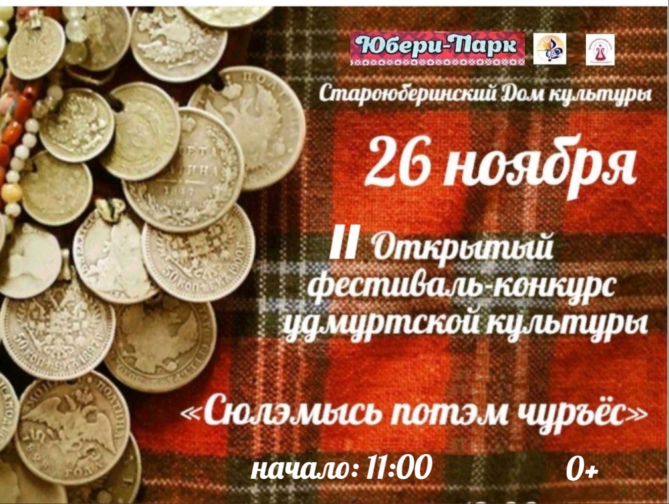 26 ноября в Доме культуры деревни Старые Юбери пройдет гала-концерт ко Всемирному Дню удмуртского языка 26 ноября в Доме культуры деревни Старые Юбери пройдет гала-концерт ко Всемирному Дню удмуртского языка.