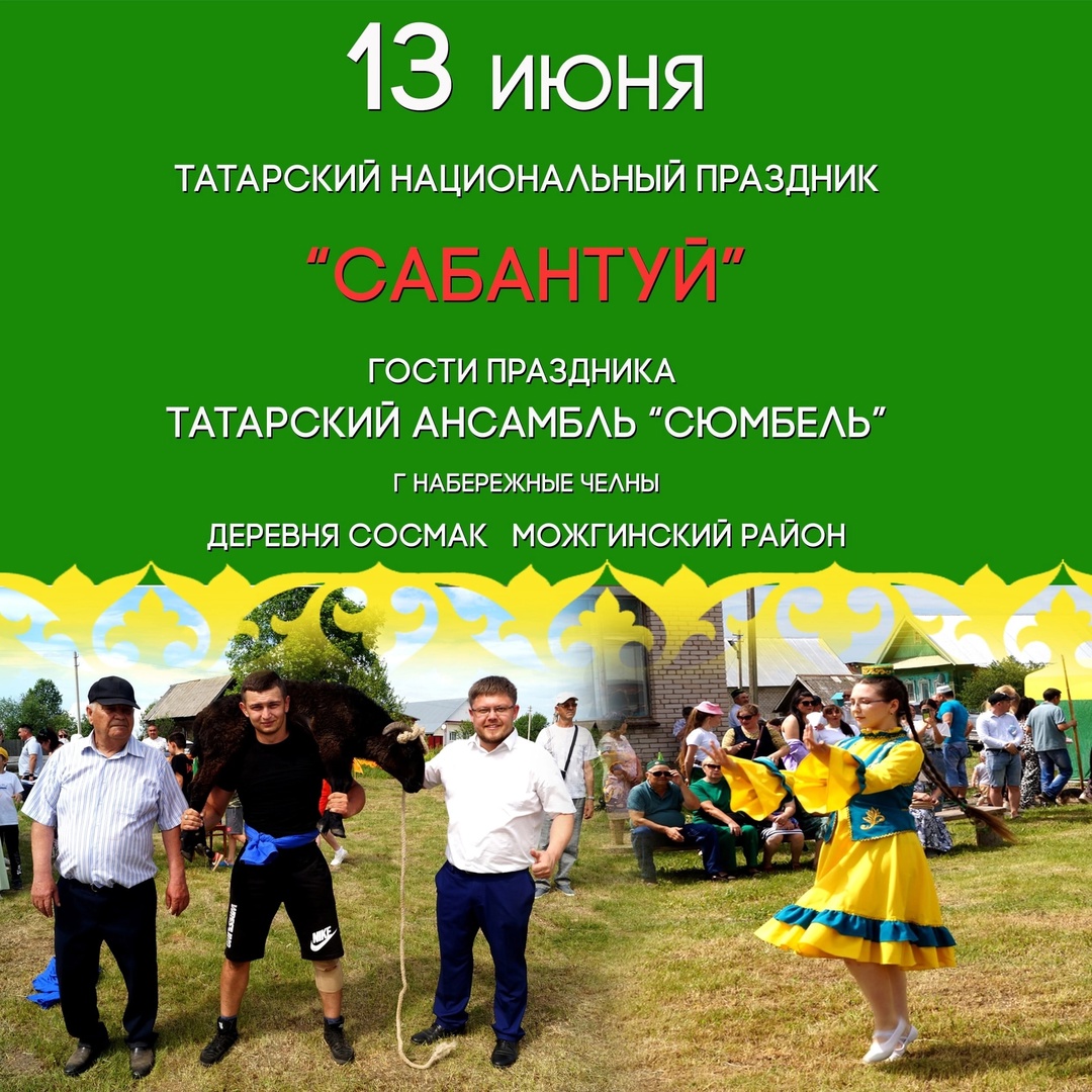 Сабантуй в Сосмаке! Сабантуй в Сосмаке!.