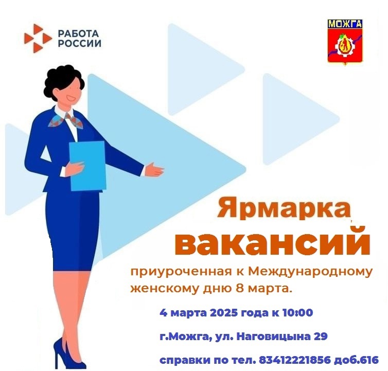 Кадровый центр «Работа России» города Можги и Можгинского района приглашает всех ищущих работу Кадровый центр «Работа России» города Можги и Можгинского района приглашает всех ищущих работу.