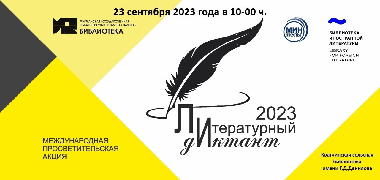 23 СЕНТЯБРЯ ПИШЕМ ЛИТЕРАТУРНЫЙ ДИКТАНТ 23 СЕНТЯБРЯ ПИШЕМ ЛИТЕРАТУРНЫЙ ДИКТАНТ.