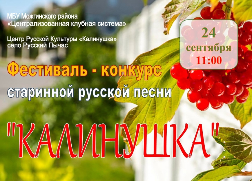 24 сентября Центр русской культуры в селе Русский Пычас приглашает любителей старинной русской песни на фестиваль "Калинушка" 24 сентября Центр русской культуры в селе Русский Пычас приглашает любителей старинной русской песни на фестиваль "Калинушка".