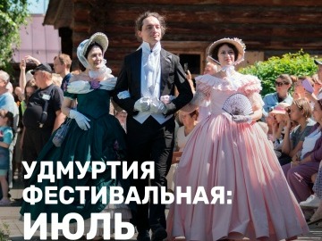 Удмуртия фестивальная: июль.