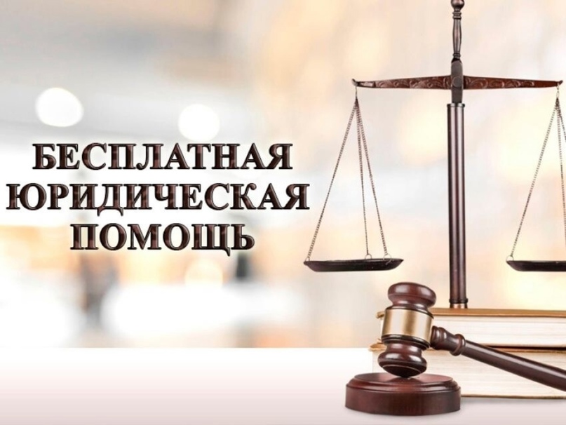 Бесплатная юридическая помощь Бесплатная юридическая помощь.