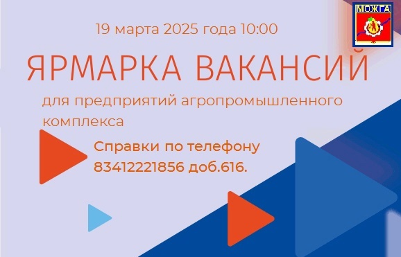 Ярмарка вакансий для предприятий агропромышленного комплекса пройдёт 19 марта в Можге Ярмарка вакансий для предприятий агропромышленного комплекса пройдёт 19 марта в Можге.