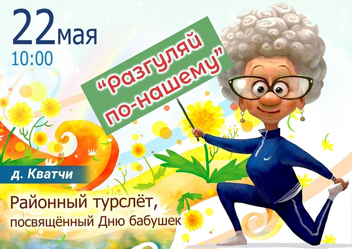 Районный турслет«Разгуляй по-нашему…» пройдет 22 мая в д. Кватчи в рамках Республиканского праздника Дня бабушек Районный турслет«Разгуляй по-нашему…» пройдет 22 мая в д. Кватчи в рамках Республиканского праздника Дня бабушек.