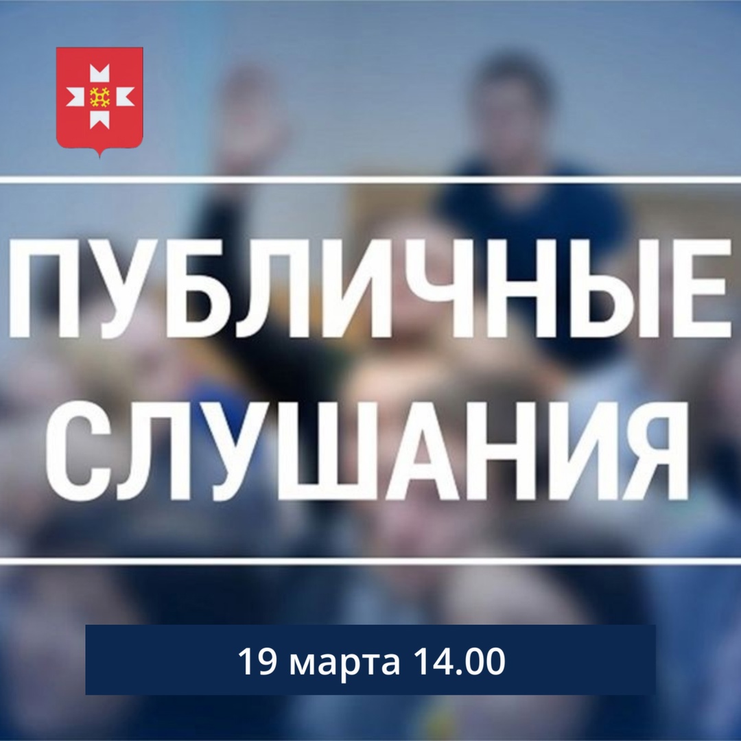 19 марта в муниципальном образовании «Муниципальный округ Можгинский район Удмуртской Республики» состоятся публичные слушания.