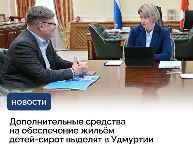 Удмуртия направит дополнительные 100 млн рублей на жильё для детей-сирот..