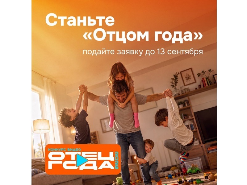 Покажите, какой вы папа — подайте заявку на конкурс «Отец года».