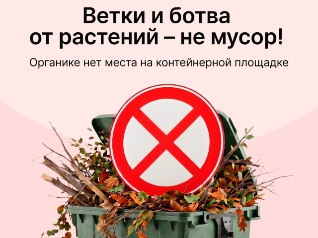 Растительные отходы нельзя складировать на контейнерных площадках.