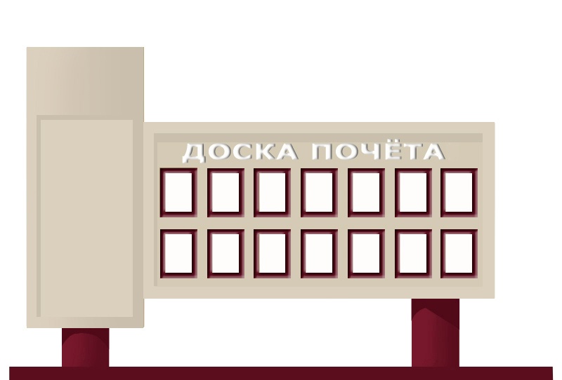 Мы тут задумались... А не создать ли нам электронную Доску Почёта?.