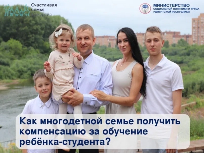 Многодетная семья может получить компенсацию 50% стоимости обучения ребенка в вузе или организации СПО..
