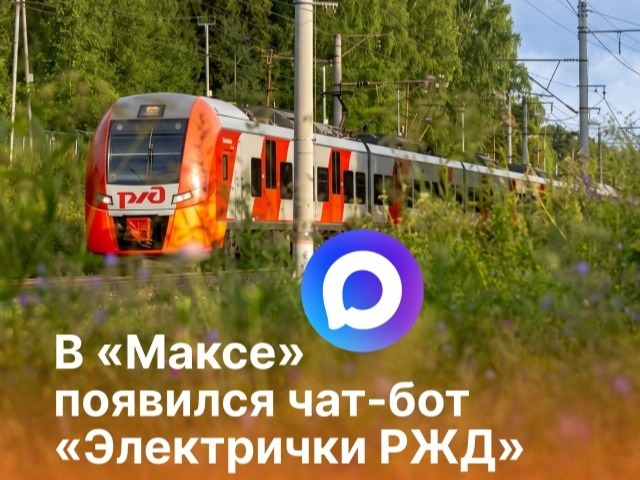 Билет на электричку в Удмуртии теперь можно купить в мессенджере «Макс».
