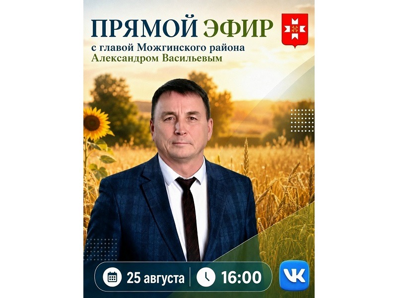 25 августа в 16:00 часов глава Можгинского района Александр Васильев проведет очередной прямой эфир..