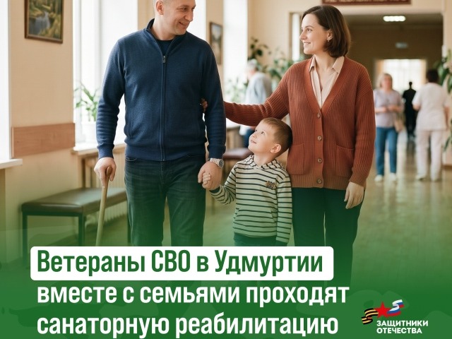 В Удмуртии дан старт пилотному проекту по медицинской реабилитации участников СВО вместе с семьями.